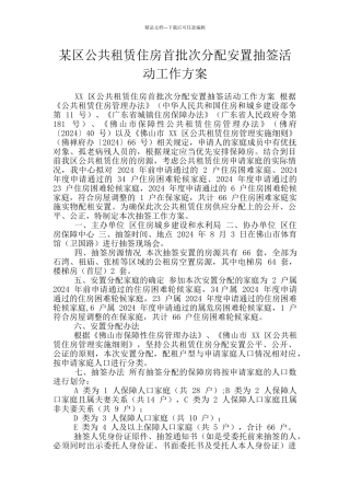 某区公共租赁住房首批次分配安置抽签活动工作方案