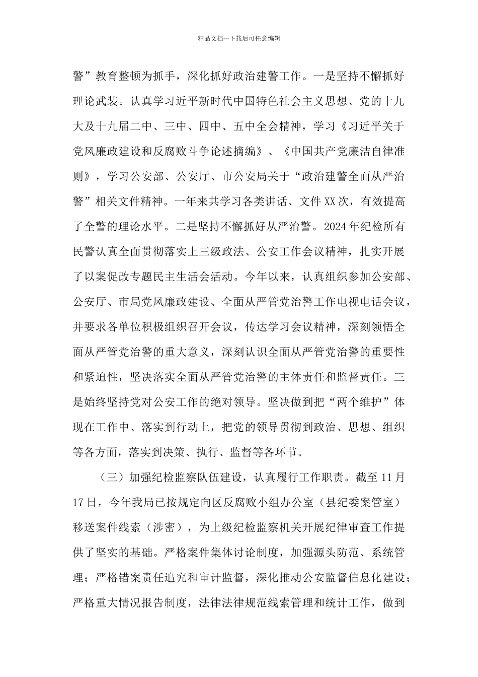 某区公安局2024年党风廉政建设工作总结及2024年工作计划_第2页