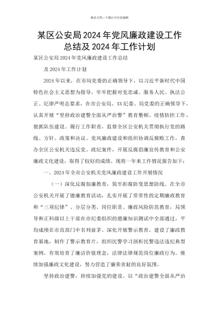 某区公安局2024年党风廉政建设工作总结及2024年工作计划