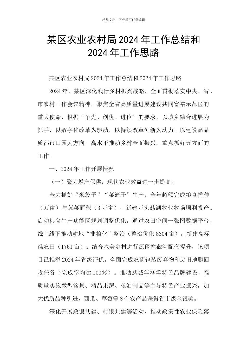 某区农业农村局2024年工作总结和2024年工作思路_第1页