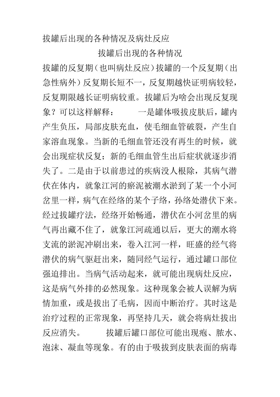 拔罐后出现的各种情况及病灶反应_第1页