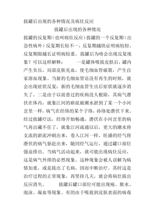 拔罐后出现的各种情况及病灶反应