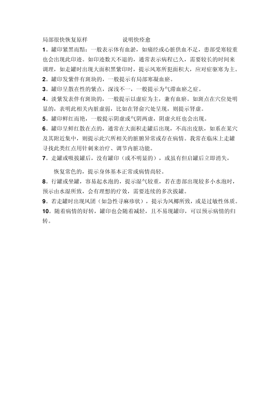 拔罐后皮肤颜色鉴别+拔火罐诊断疾病+拔罐养生十八常用大穴位+罐治临床证候_第2页