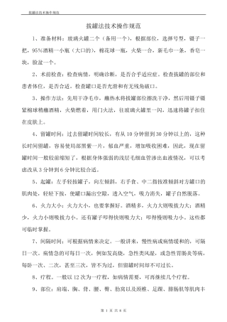 拔罐法技术操作规范