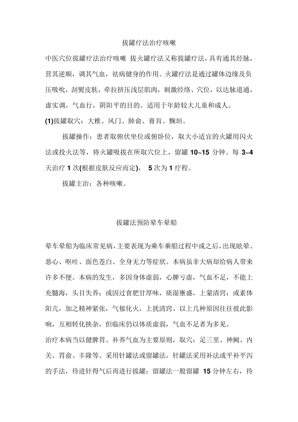拔罐疗法治疗咳嗽_第1页