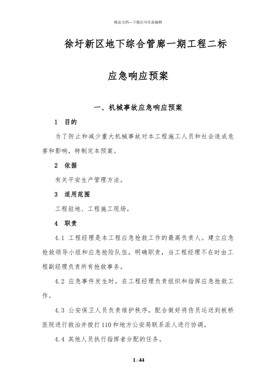 某区地下综合管廊应急响应预案_第1页