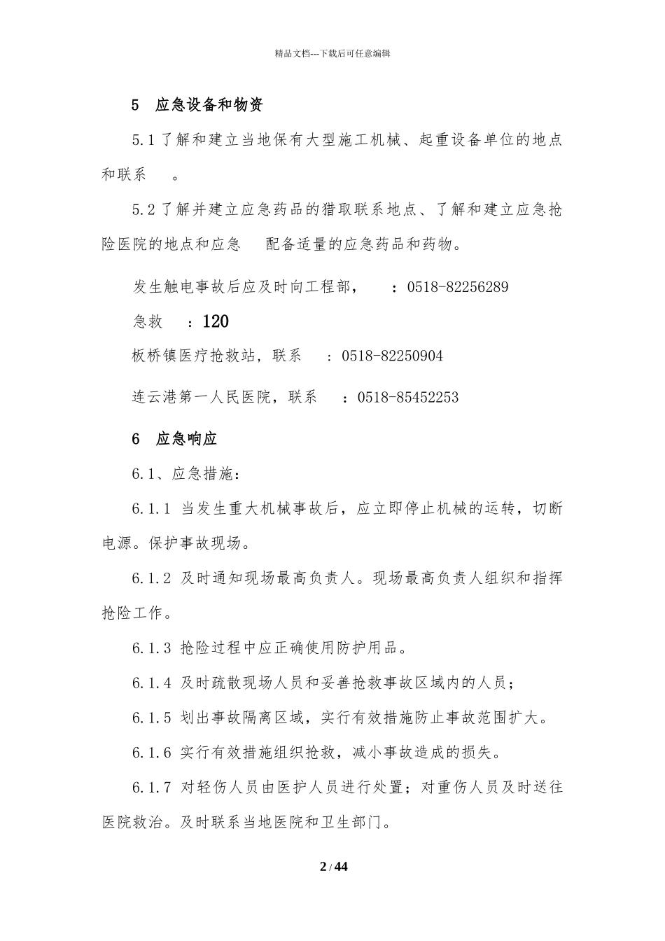 某区地下综合管廊应急响应预案_第2页