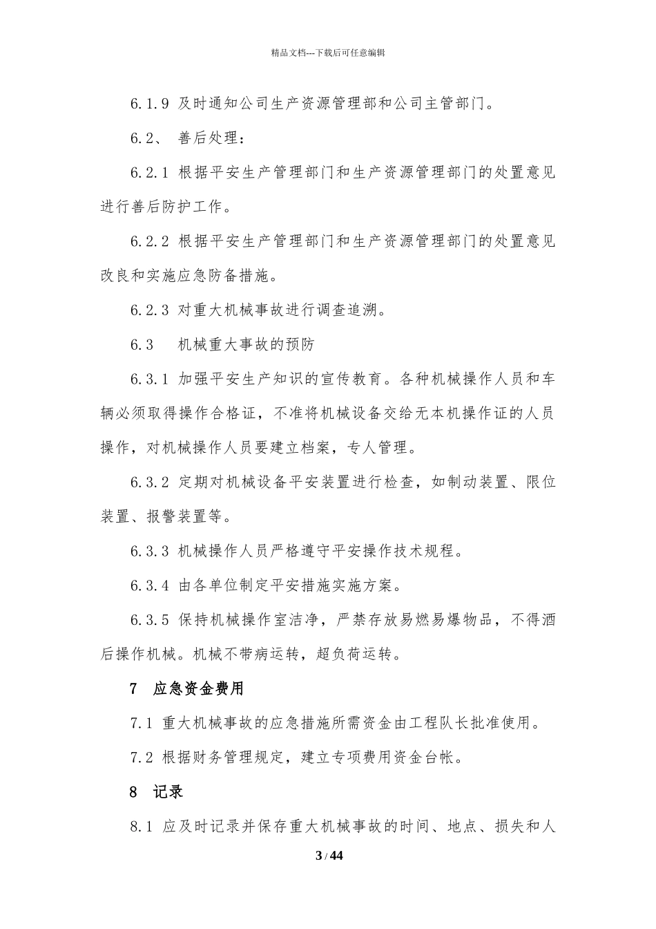 某区地下综合管廊应急响应预案_第3页