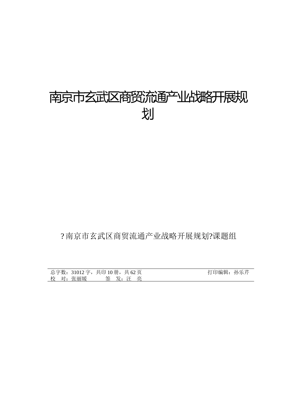 某区商贸流通产业战略发展规划_第1页