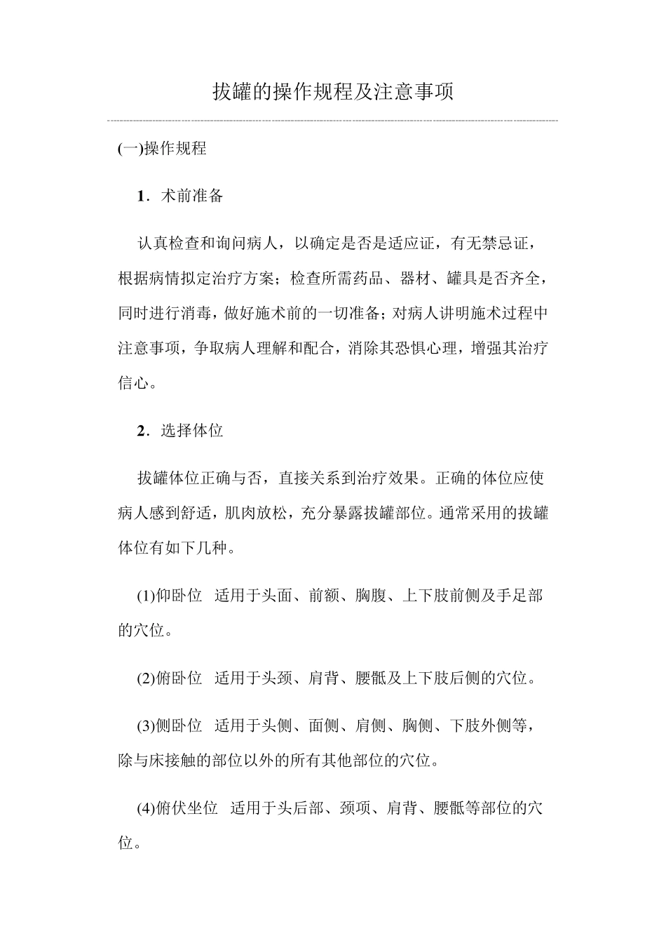 拔罐的操作规程及注意事项_第1页