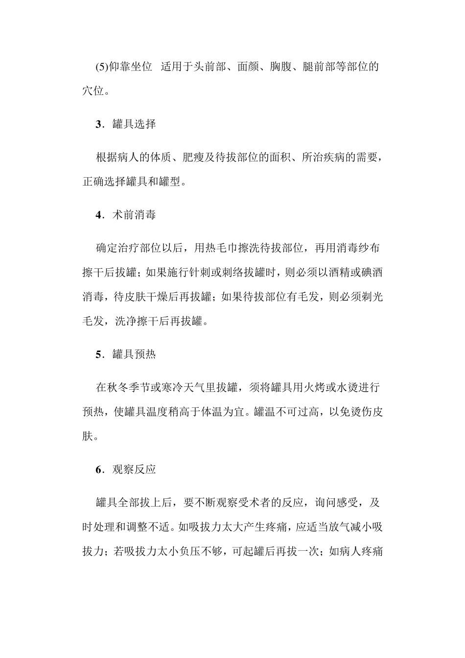 拔罐的操作规程及注意事项_第2页