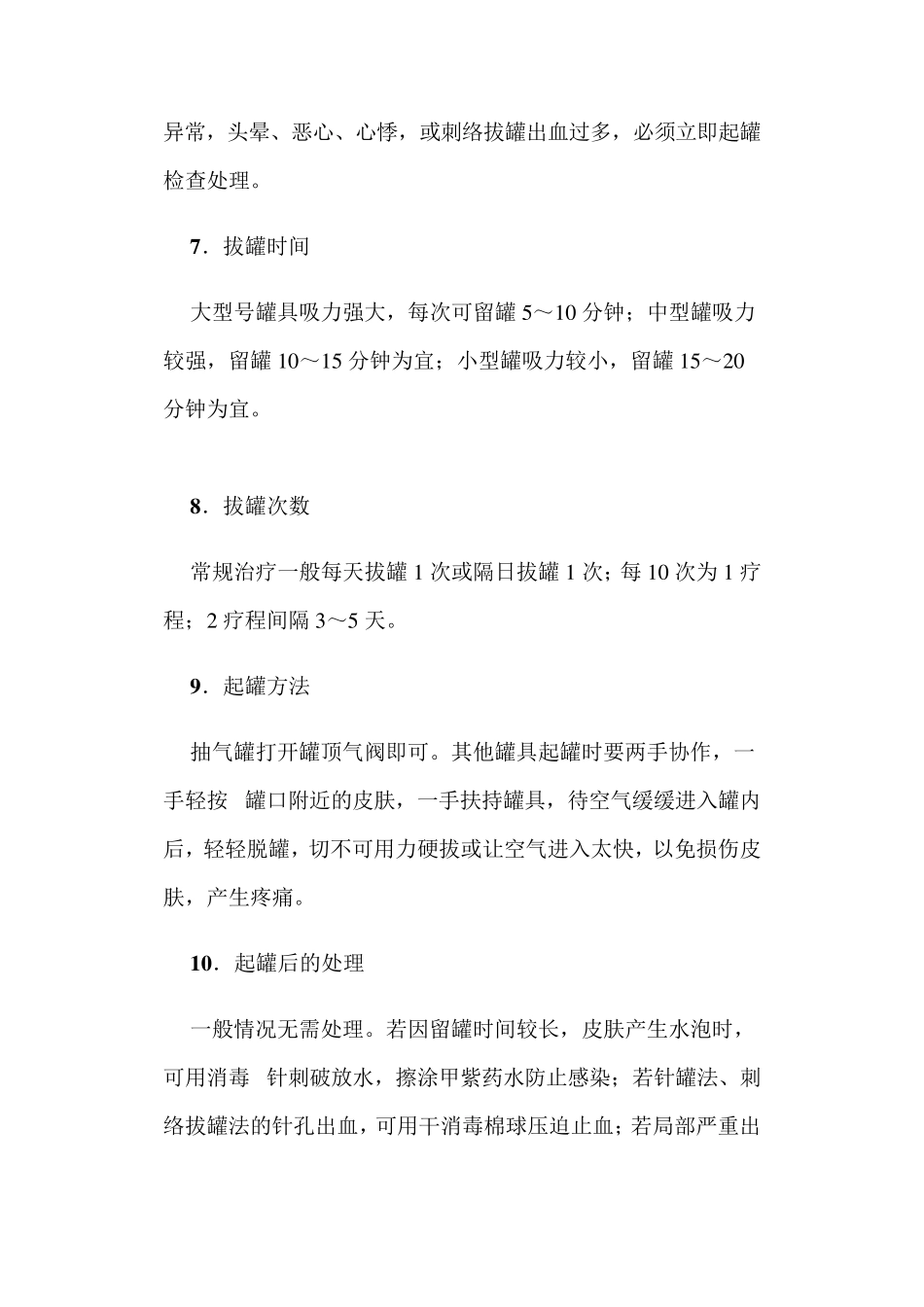 拔罐的操作规程及注意事项_第3页