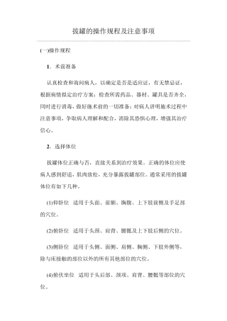 拔罐的操作规程及注意事项