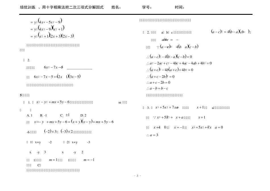 拔高训练4_用十字相乘法把二次三项式分解因式_第3页