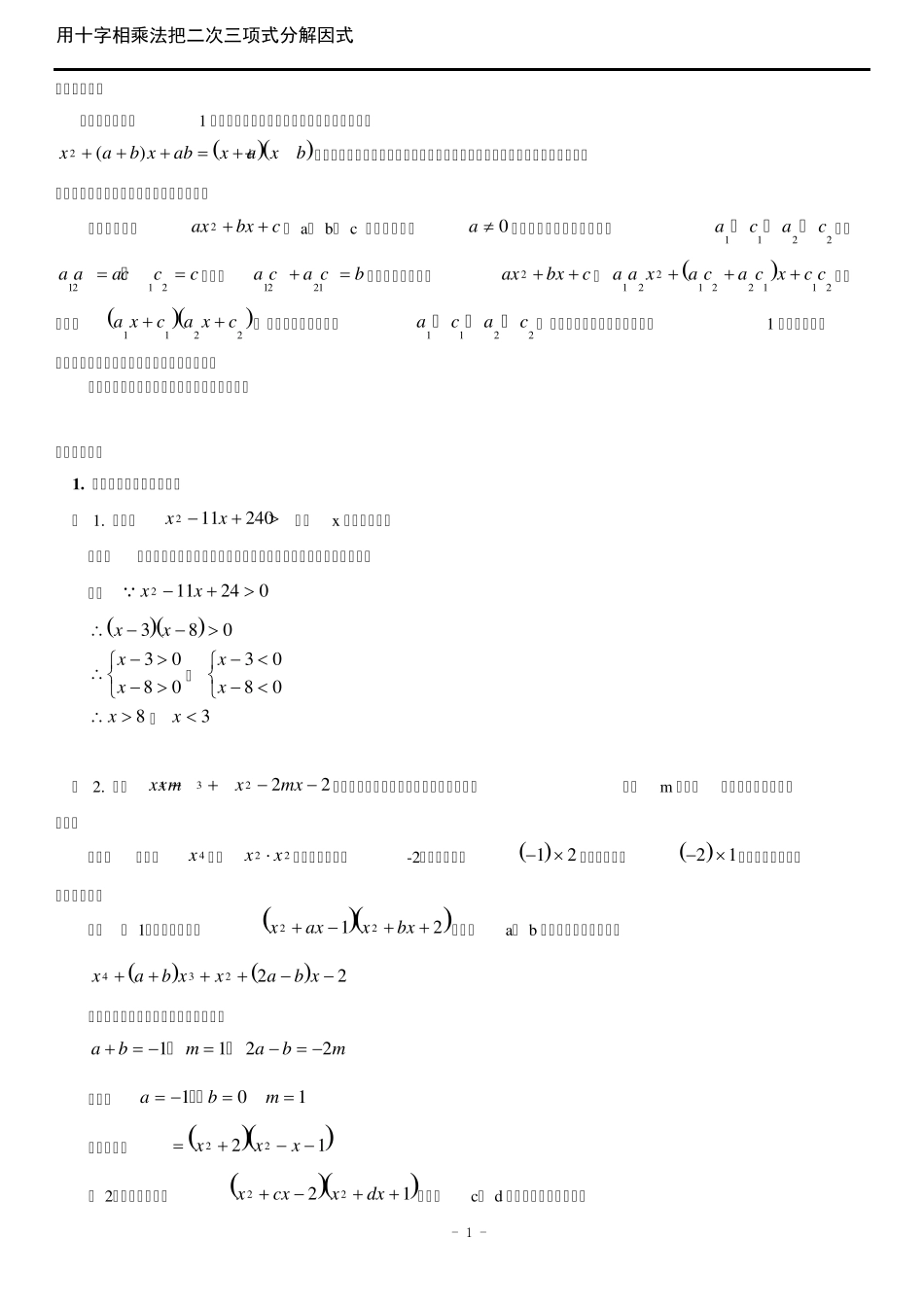 拔高训练四之十字相乘法把二次三项式分解因式_第1页
