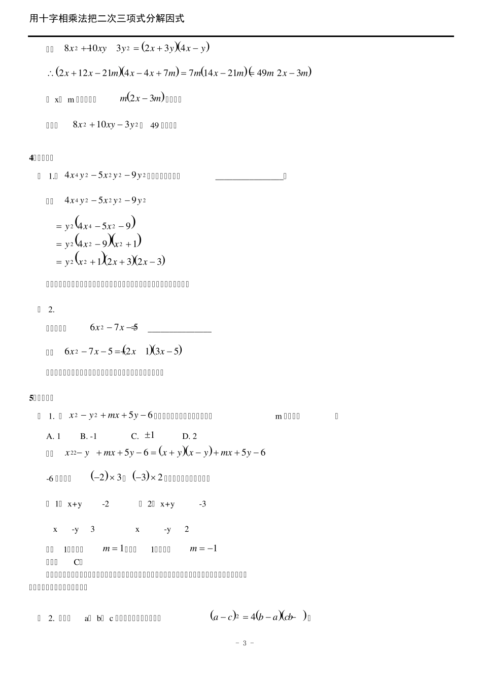 拔高训练四之十字相乘法把二次三项式分解因式_第3页