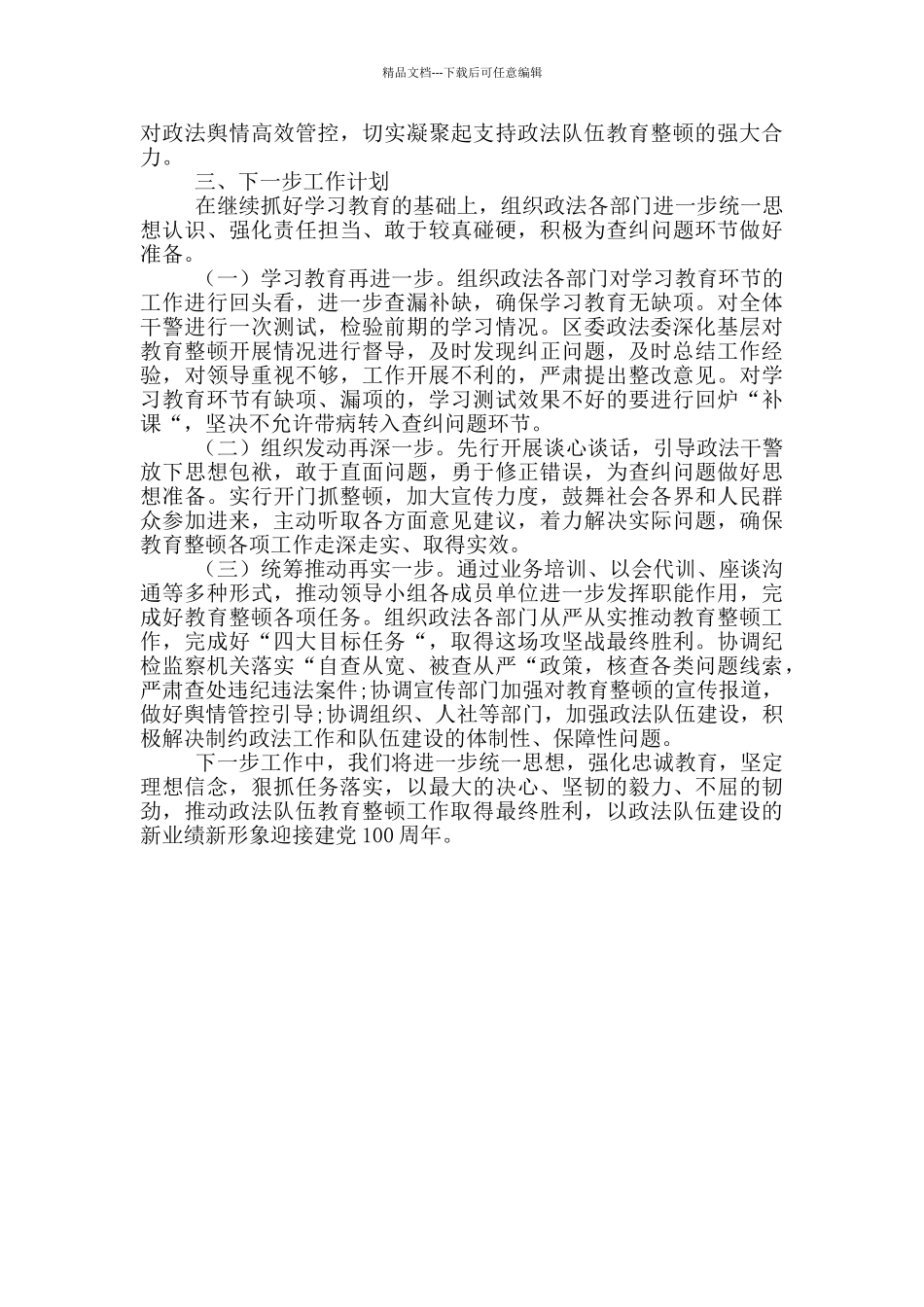 某区委政法委政法队伍教育整顿学习教育_第3页