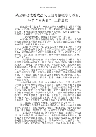 某区委政法委政法队伍教育整顿学习教育