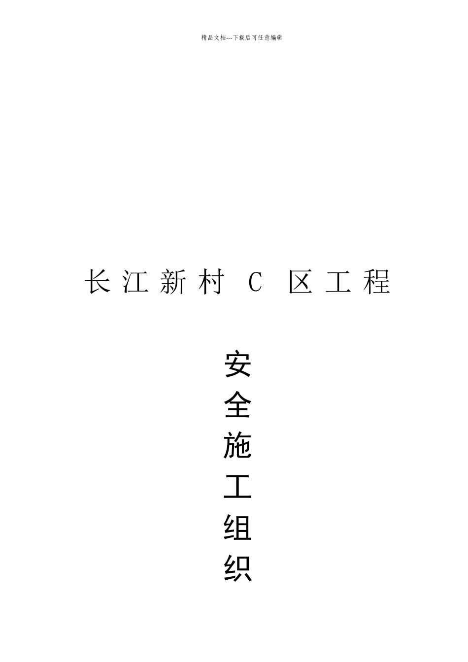 某区工程安全施工组织设计_第1页