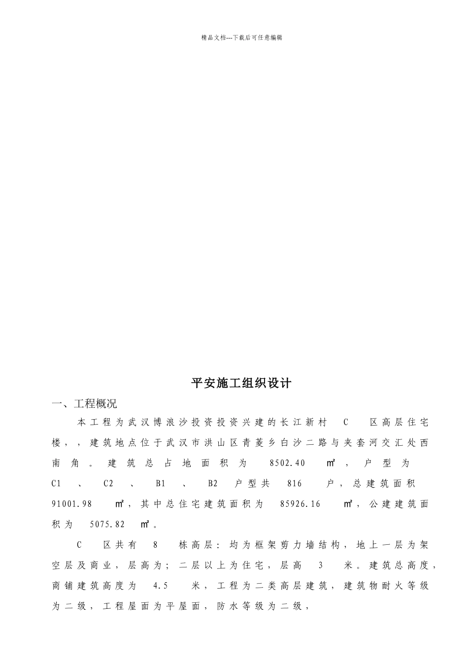 某区工程安全施工组织设计_第3页