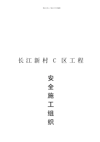 某区工程安全施工组织设计