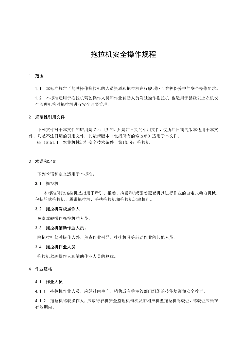 拖拉机安全操作规程_第1页
