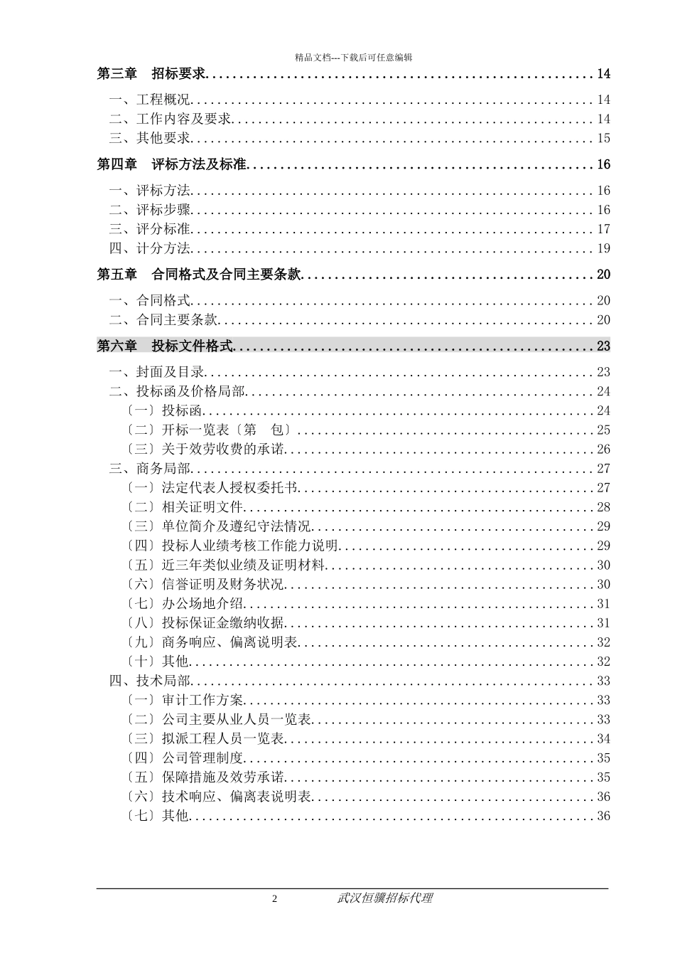 某区政府采购项目招标文件_第3页