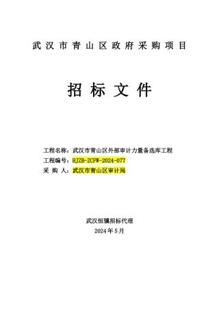某区政府采购项目招标文件