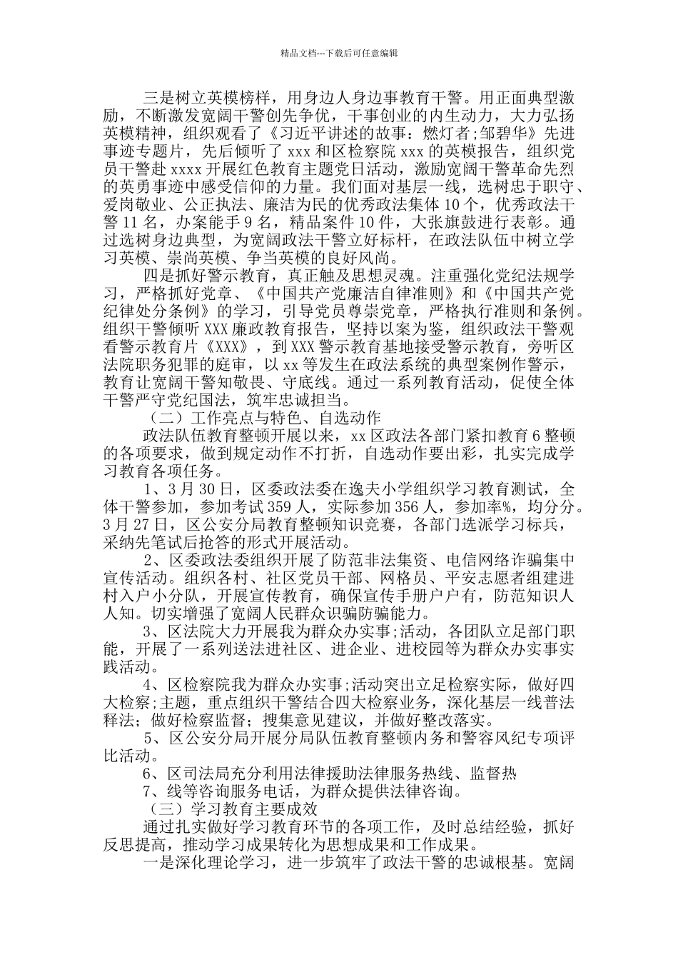 某区政法队伍教育整顿学习教育环节自评复评报告_第3页