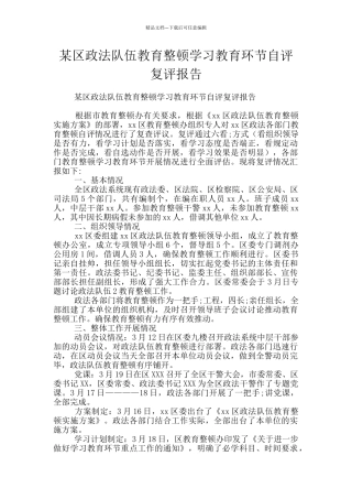某区政法队伍教育整顿学习教育环节自评复评报告