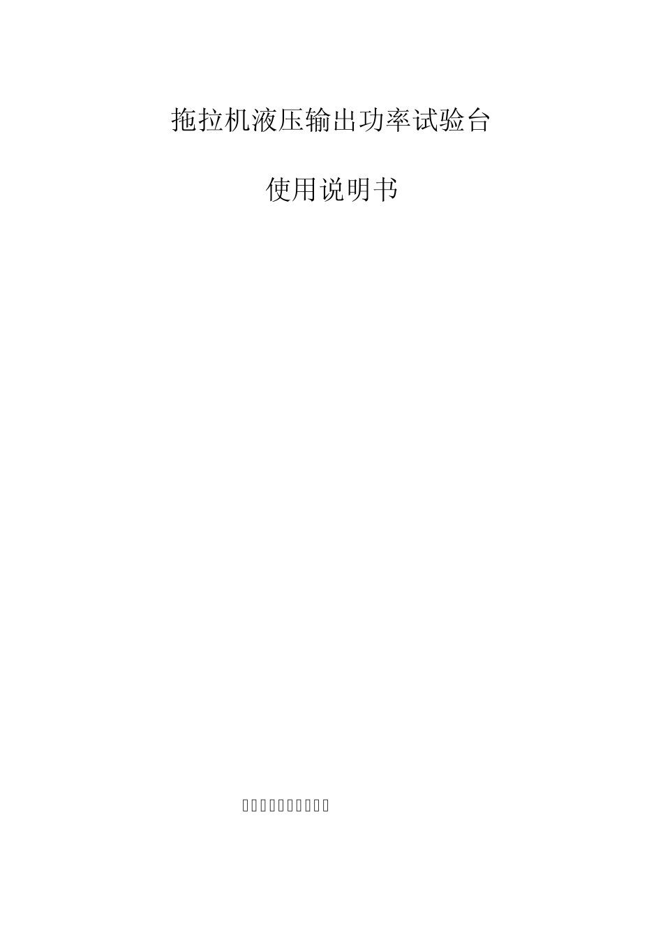 拖拉机液压输出功率试验台使用说明书_第1页
