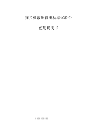 拖拉机液压输出功率试验台使用说明书