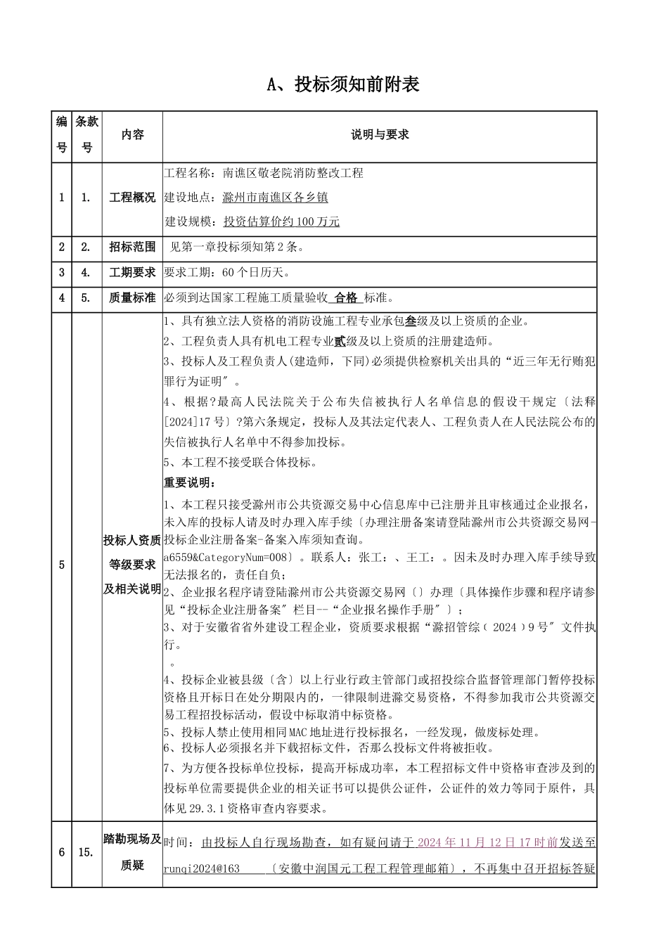 某区敬老院消防整改项目招标文件_第3页