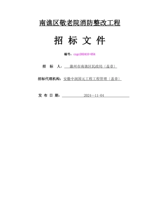 某区敬老院消防整改项目招标文件