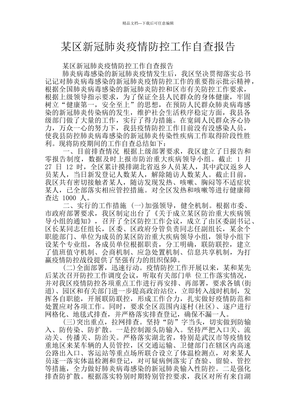 某区新冠肺炎疫情防控工作自查报告_第1页