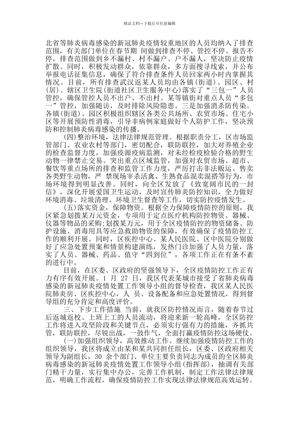 某区新冠肺炎疫情防控工作自查报告_第2页