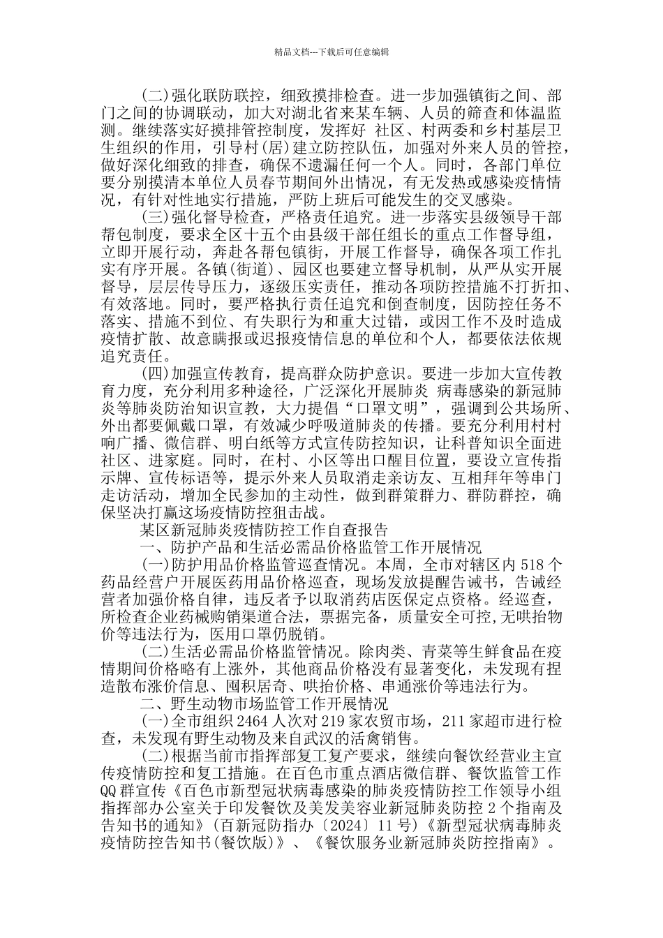 某区新冠肺炎疫情防控工作自查报告_第3页