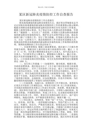 某区新冠肺炎疫情防控工作自查报告