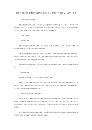 拖拉机等农业机械粘贴农机安全反光贴技术规范