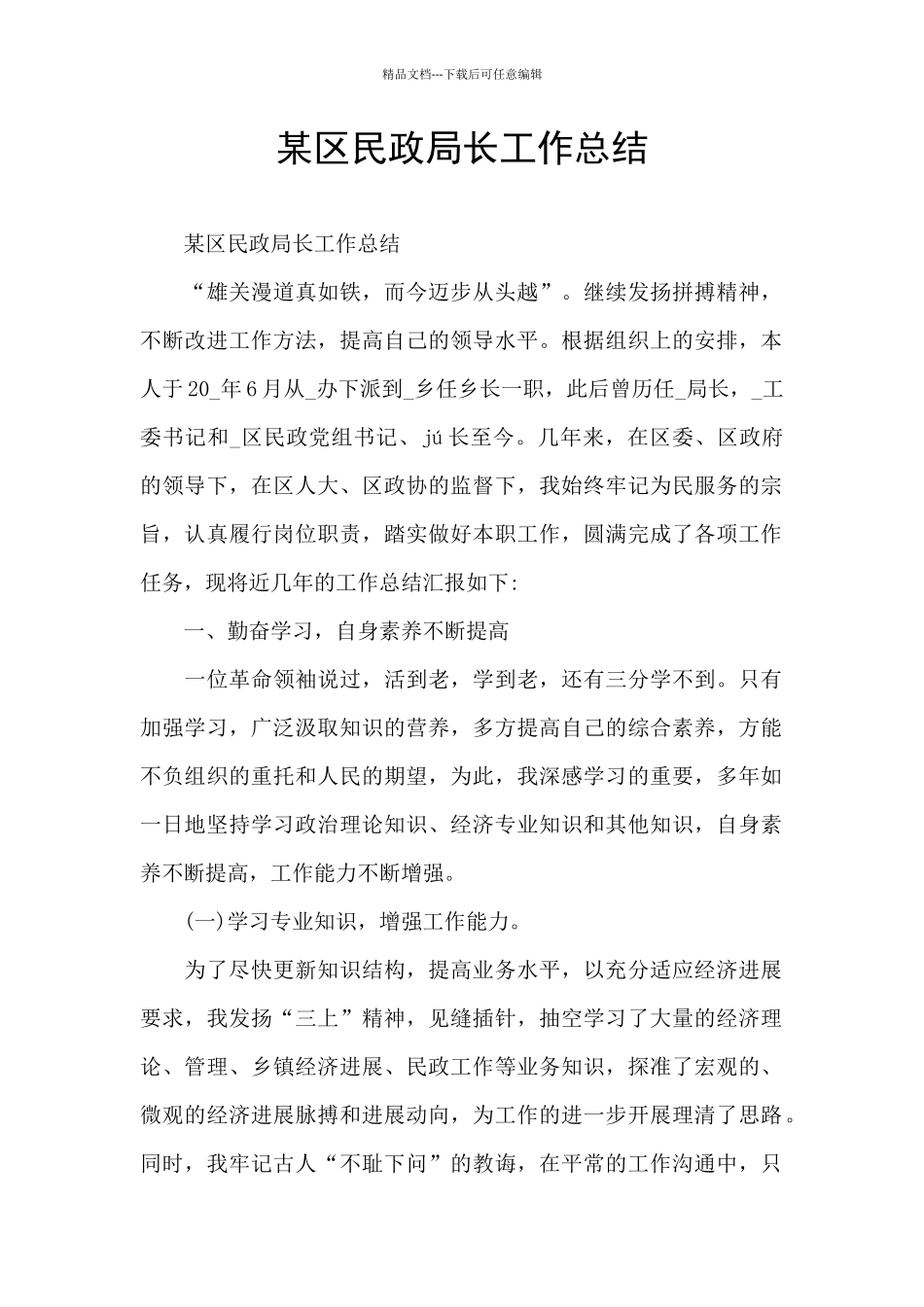 某区民政局长工作总结_第1页