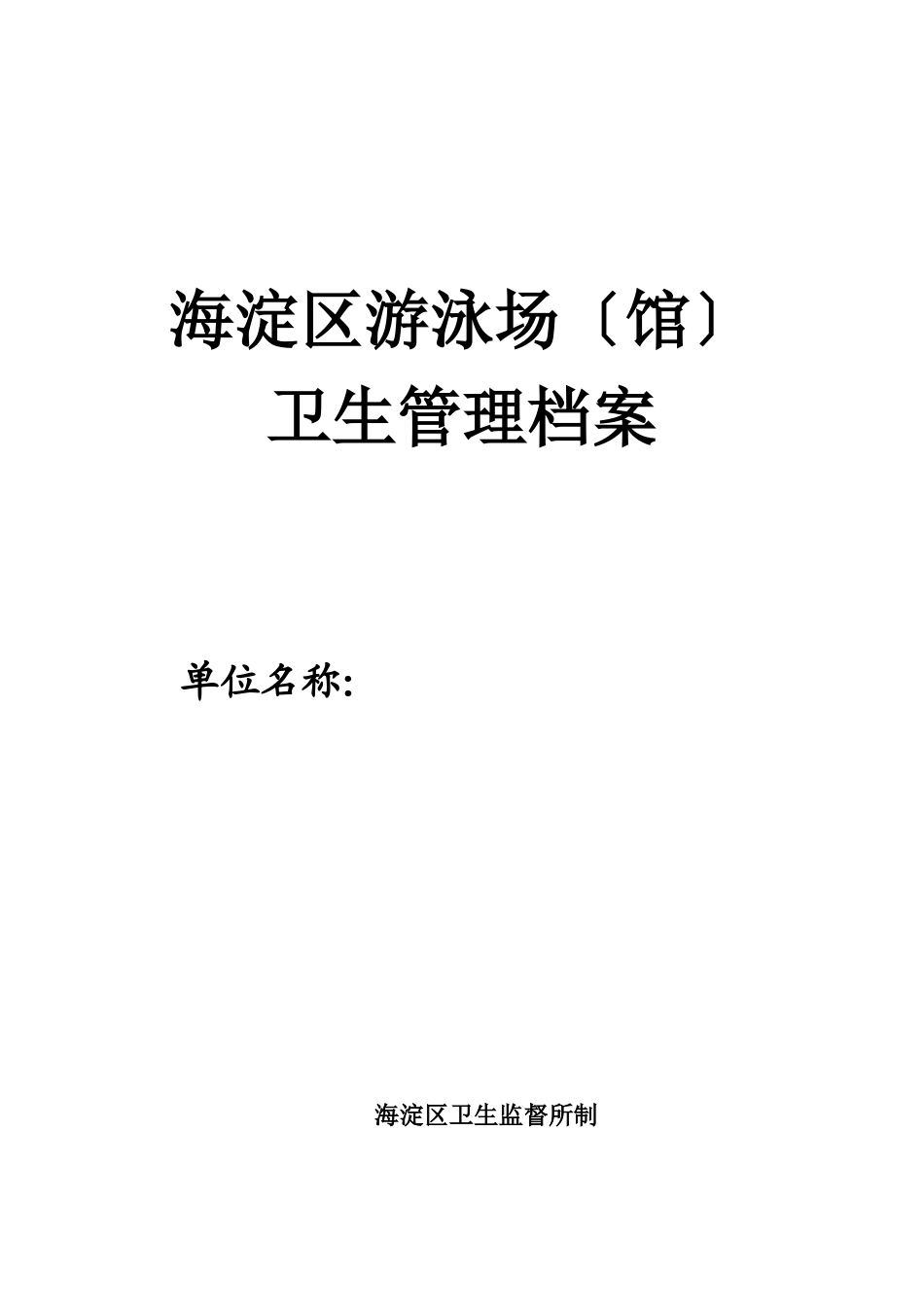 某区游泳场馆卫生管理档案_第1页