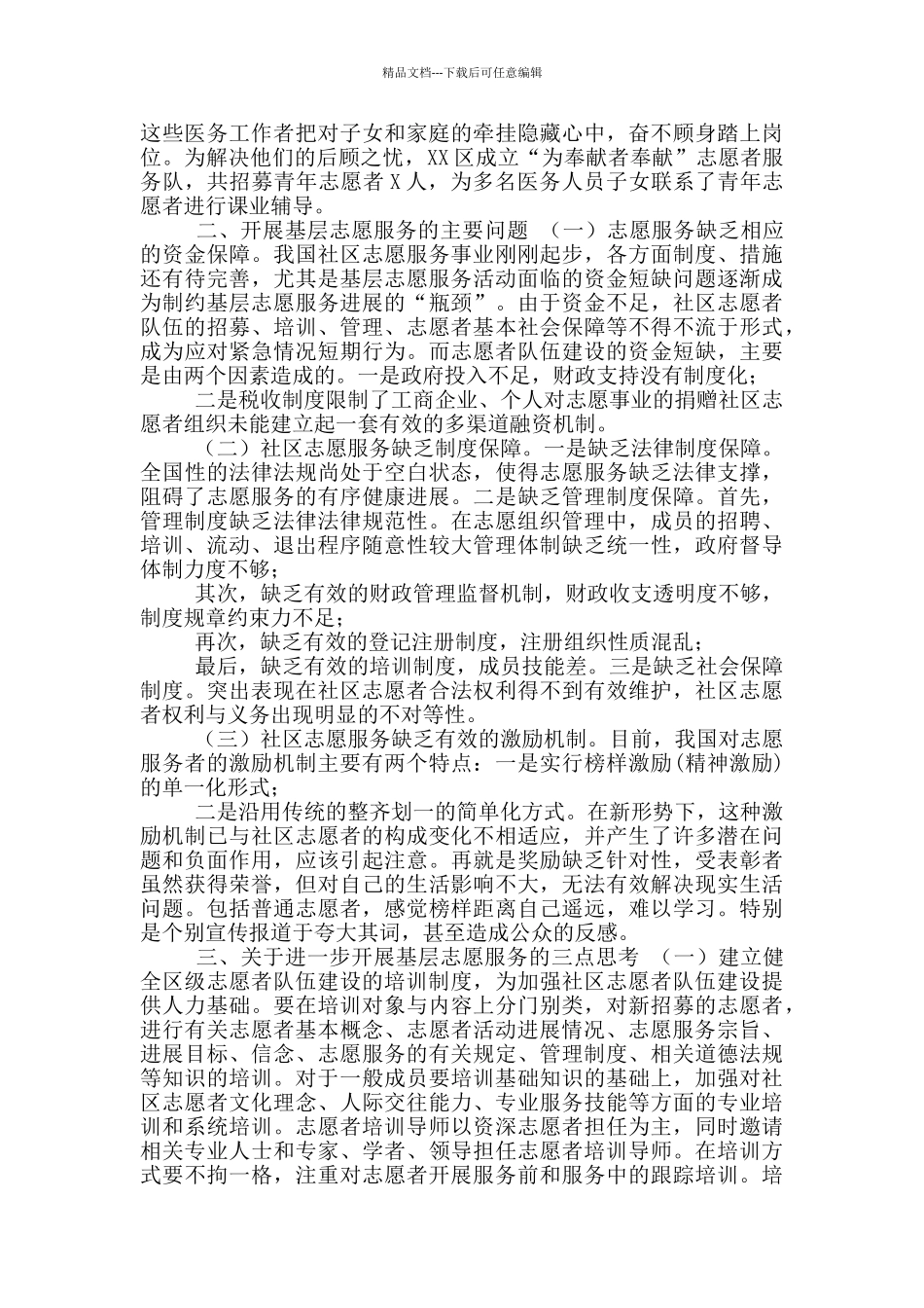 某区疫情期间开展基层志愿服务工作情况调研报告_第2页