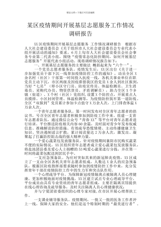 某区疫情期间开展基层志愿服务工作情况调研报告