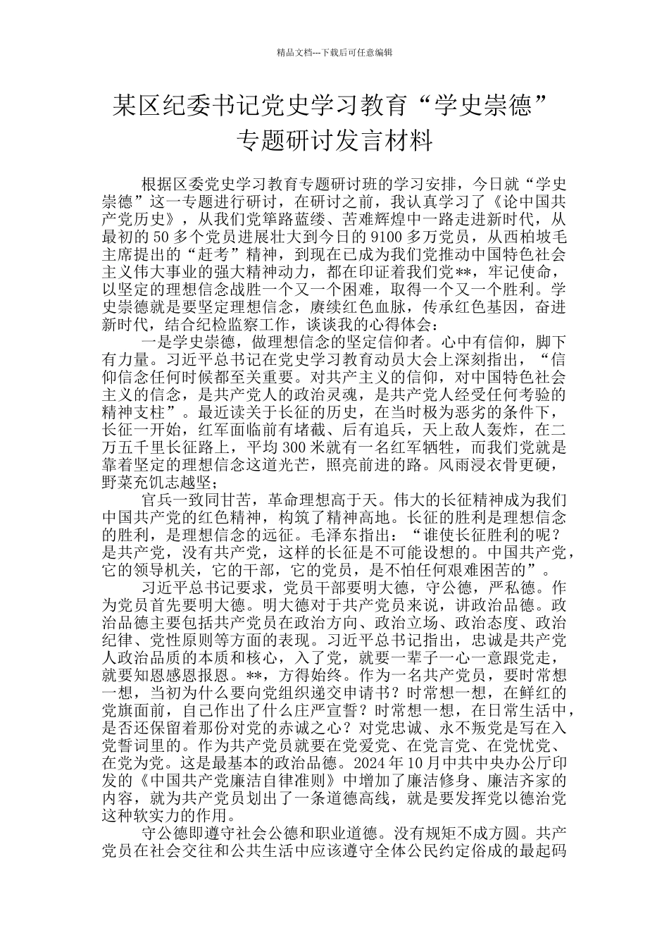 某区纪委书记党史学习教育“学史崇德”专题研讨发言材料_第1页