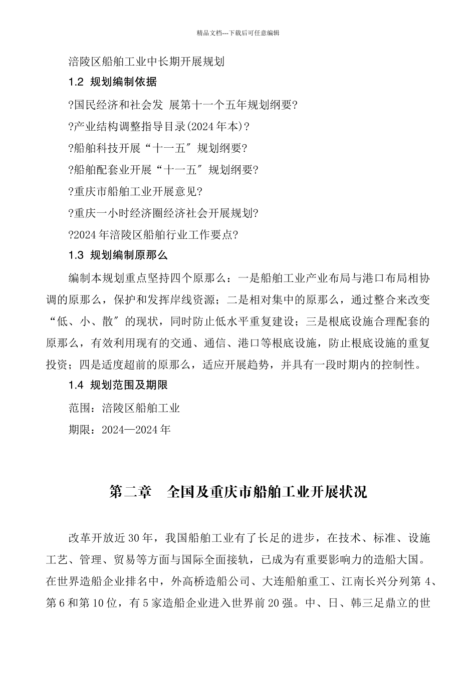 某区船舶工业中长期发展规划_第3页