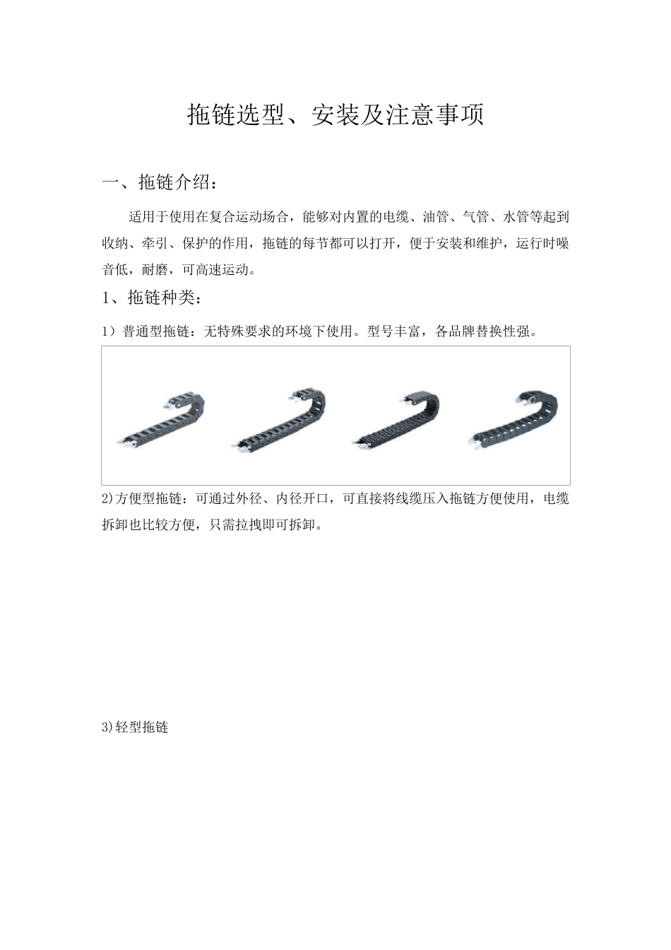 拖链选型、安装及注意事项_第1页