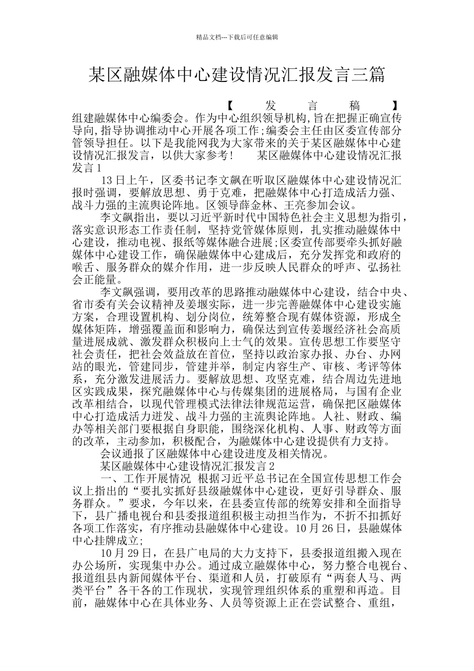 某区融媒体中心建设情况汇报发言三篇_第1页