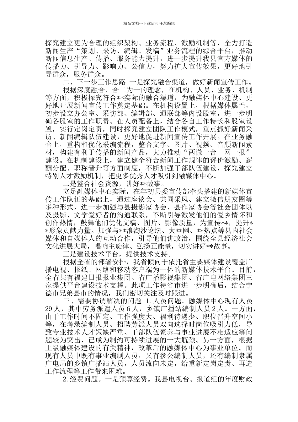 某区融媒体中心建设情况汇报发言三篇_第2页