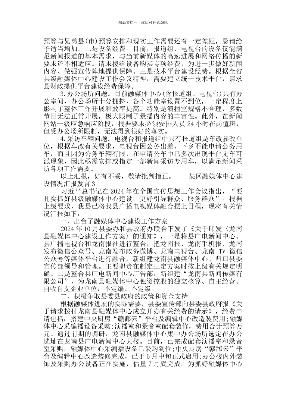 某区融媒体中心建设情况汇报发言三篇_第3页