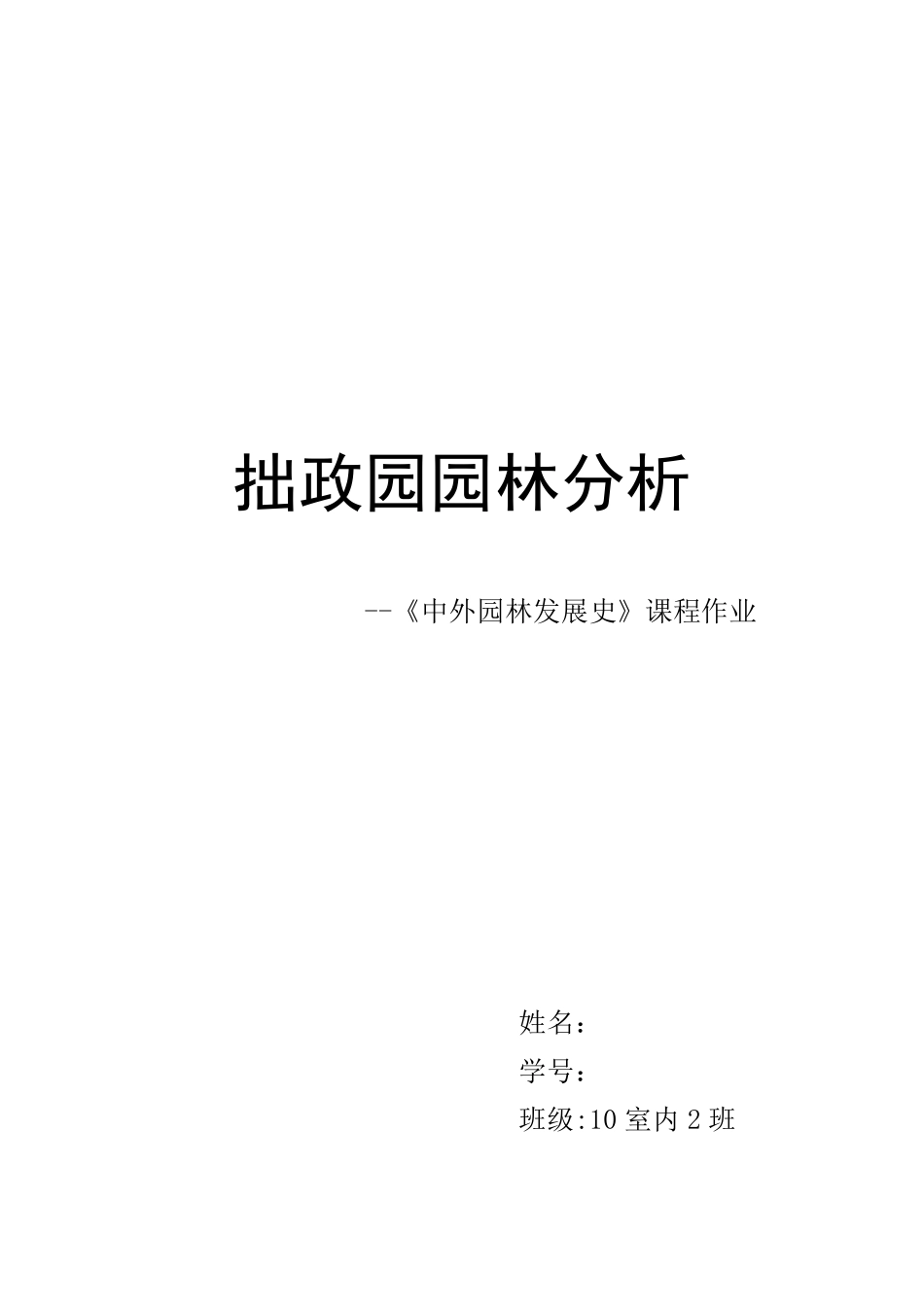 拙政园园林分析_第1页